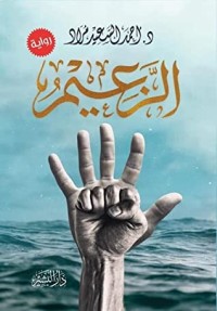 رواية الزعيم