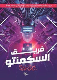رواية فريق السكمنتو