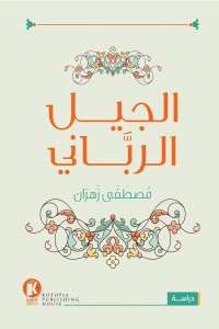 كتاب الجيل الرباني