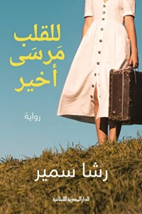 رواية للقلب مرسى أخير