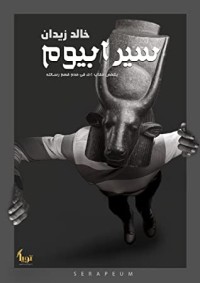 كتاب سيرابيوم