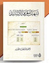 كتاب تسهيل معرفة الأسانيد