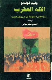 رواية الإله العقرب