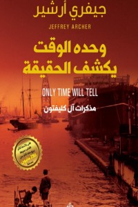 كتاب وحده الوقت يكشف الحقيقة - مذكرات آل كليفتون