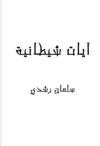 رواية آيات شيطانية