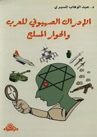 كتاب الإدراك الصهيوني للعرب و الحوار المسلح