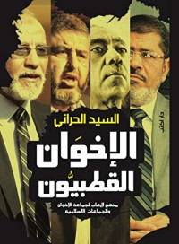 كتاب الإخوان القطبيون " منهج الإرهاب لجماعة الإخوان