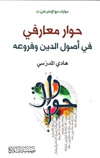 كتاب حوار معارفي في أصول الدين وفروعه
