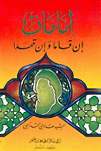 كتاب إمامان إن قاما وإن قعدا