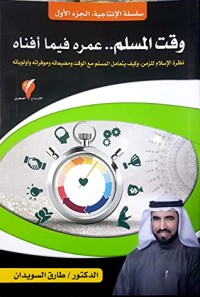 كتاب وقت المسلم...عمره فيما أفناه