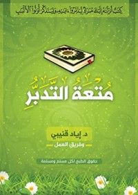 كتاب متعة التدبر