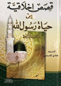 كتاب قصص أخلاقية من حياة رسول الله