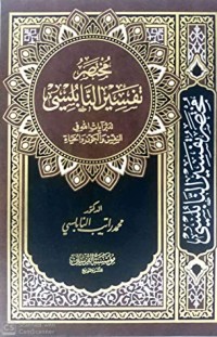 كتاب مختصر تفسير النابلسي