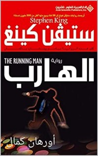 رواية ‫الهارب‬