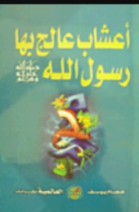 كتاب أعشاب عالج بها رسول الله "صلى الله عليه وسلم"