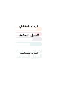 كتاب البناء العقدي للجيل الصاعد