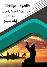 كتاب ظاهرة المبالغة فى مرويات العبادة والورع