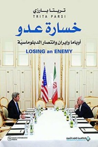 كتاب ‫خسارة عدو أوباما وإيران وانتصار الدبلوماسية