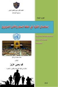 كتاب استعمال القوة في حفظ السلم والأمن الدوليين