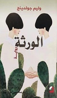 رواية الورثة
