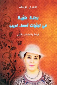 كتاب رحلة طيبة في تجليات أسماء غريب