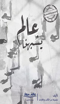 كتاب عالم يشبهنا