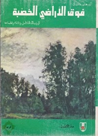 كتاب فوق الأراضي الخصبة