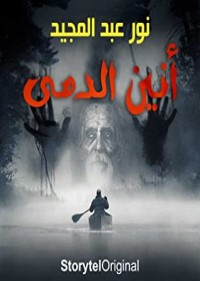 كتاب أنين الدمى