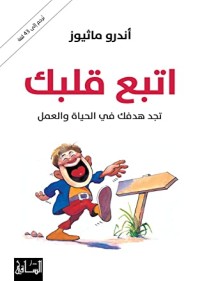 كتاب إتبع قلبك ؛ تجد هدفك في الحياة والعمل