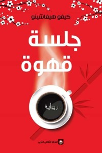 رواية جلسة قهوة