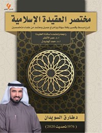 كتاب مختصر العقيدة الإسلامية