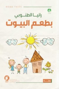رواية بطعم البيوت