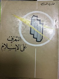 كتاب التعرف على الإسلام