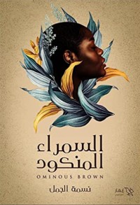 رواية السمراء المنكود