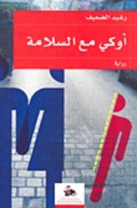 رواية أوكي مع السلامة