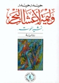 رواية  وليمة لأعشاب البحر: نشيد الموت