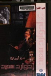 كتاب من أوراق إدوارد سعيد