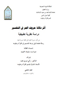 كتاب أثر دلالة حروف الجر في التفسير دراسة نظرية تطبيقية من أول سورة التوبة إلى نهاية سورة هود