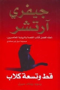 قط وتسعة كلاب