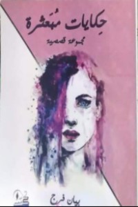 كتاب حكايات مبعثرة..اسطورة مابين الحياة والموت