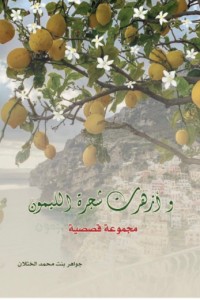 كتاب وأزهرت شجرة الليمون