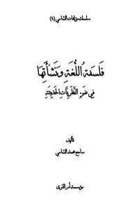 كتاب فلسفة اللغة ونشأتها في ضوء النظريات الحديثة