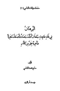 كتاب البرهان في نقد حديث رمضان أوله رحمة وأوسطه مغفرة وآخره عتق من النار للشامي
