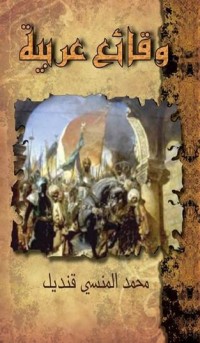 كتاب وقائع عربية