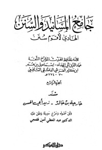 كتاب جامع المسانيد والسنن 5