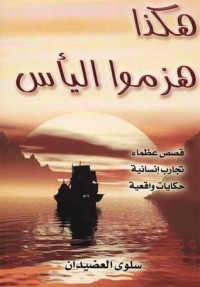 كتاب هكذا هزموا اليأس