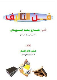 كتاب فن التأليف