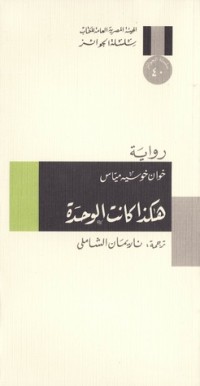 رواية هكذا كانت الوحدة