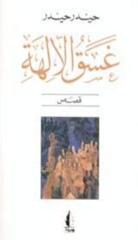 كتاب غسق الآلهة