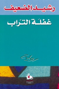 رواية غفلة التراب
